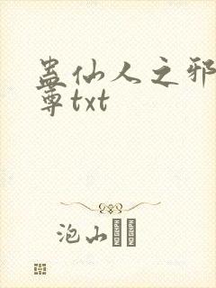 蛊仙人之邪淫魔尊txt