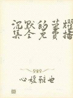 沉默的荣耀39集全免费播放