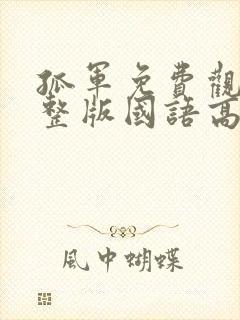 孤军免费观看完整版国语高清在线