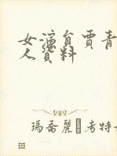 女演员贾青的个人资料