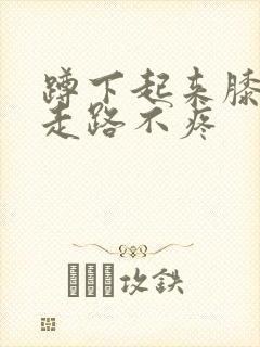 蹲下起来膝盖疼走路不疼