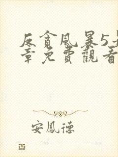 反贪风暴5最终章免费观看完整版国语版