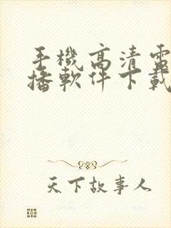 手机高清电视直播软件下载