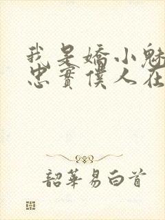 我是娇小魅魔的忠实仆人在线看