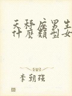 天秤座男生喜欢什么类型女生封面