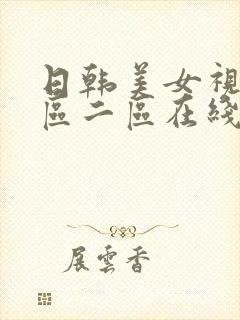 日韩美女视频一区二区在线观看