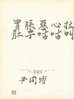 胃胀恶心拉稀水肚子咕咕叫