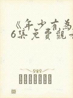 《年少有为》第6集免费观看