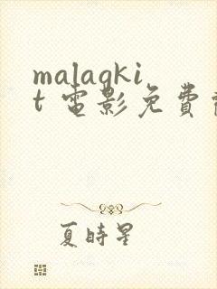 malagkit 电影免费观看
