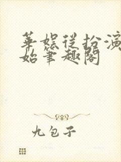 华娱从扮演开始笔趣阁