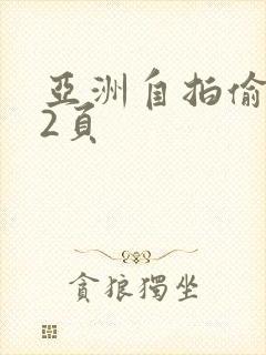 亚洲自拍偷拍第2页