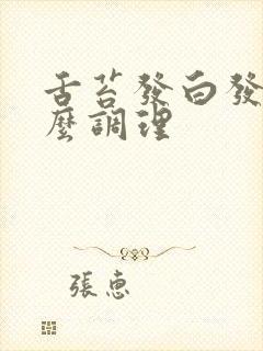 舌苔发白发黄怎么调理