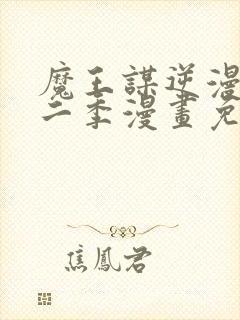 魔王谋逆漫画第二季漫画免费阅读封面