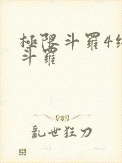 极限斗罗4终极斗罗