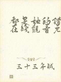 都是她的错美剧在线观看免费高清