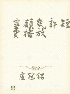 宁愿几许短剧免费播放