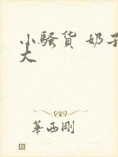 小骚货 奶子真大