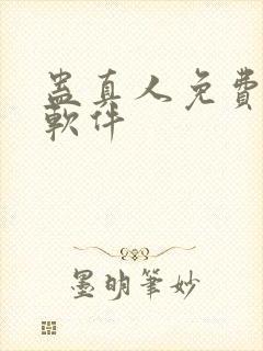 蛊真人免费听书软件封面