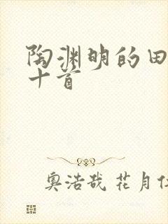 陶渊明的田园诗十首