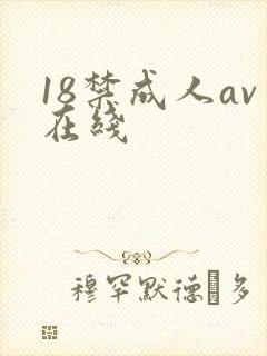 18禁成人av在线