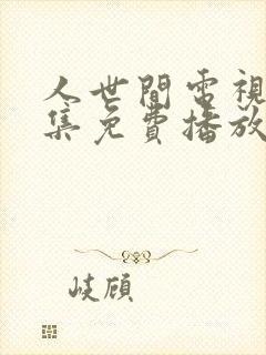 人世间电视剧全集免费播放完整版