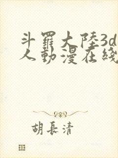 斗罗大陆3d同人动漫在线