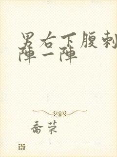 男右下腹刺痛一阵一阵