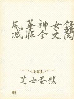 风华神女录无删减版全文阅读免费