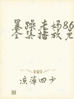 暴躁老妈86集全集播放免费