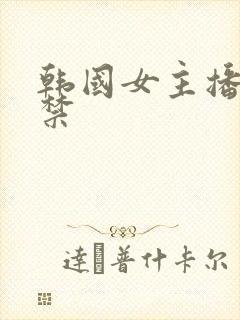 韩国女主播19禁