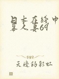 日本在线中文字幕人妻69封面