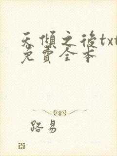 天倾之后txt免费全本