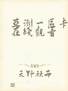 亚洲一区卡二区在线观看