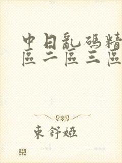 中日乱码精品一区二区三区电影