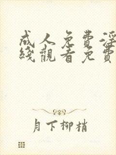 成人免费淫片在线观看免费封面