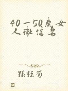 40一50岁女人微信名