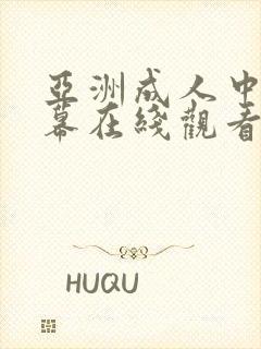 亚洲成人中文字幕在线观看网址