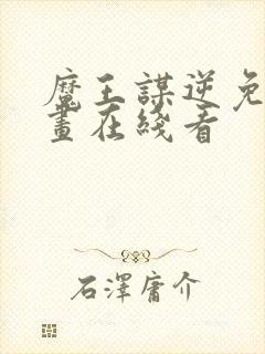 魔王谋逆免费漫画在线看