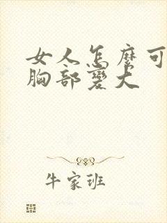 女人怎么可以让胸部变大