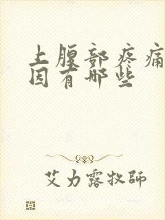 上腹部疼痛的原因有哪些封面