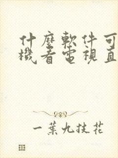 什么软件可以手机看电视直播