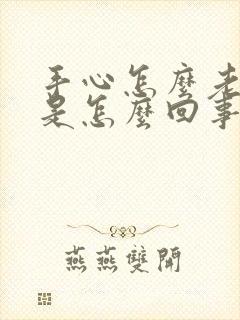 手心怎么老出汗是怎么回事