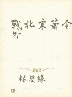 战北寒萧令月番外封面