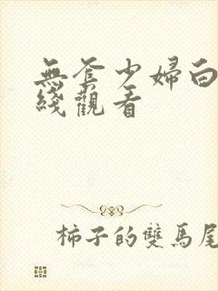 无套少妇白浆在线观看