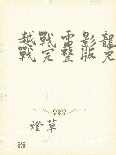 越战电影龙潭之战完整版免费观看封面