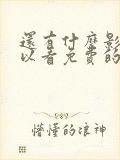 还有什么影视可以看免费的电视剧