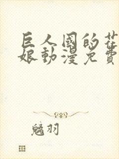 巨人国的花嫁新娘动漫免费观看全集