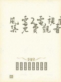 风云2电视剧全集免费观看