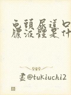 龟头尿道口流黄脓液体是什么病