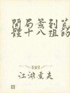 开局签到荒古圣体十八祖的实力